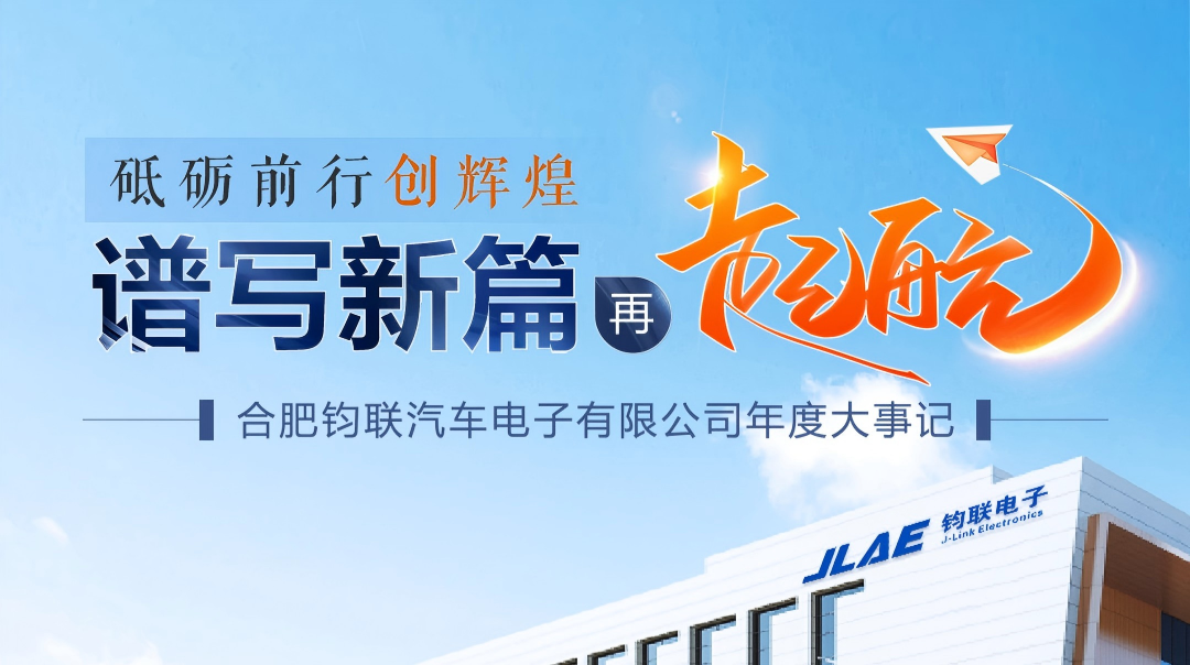砥砺前行创鲜丽 │ J9集团电子年度大事记