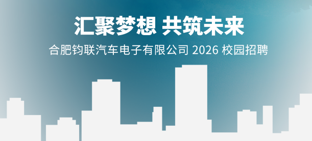 J9集团电子2026届校园招聘