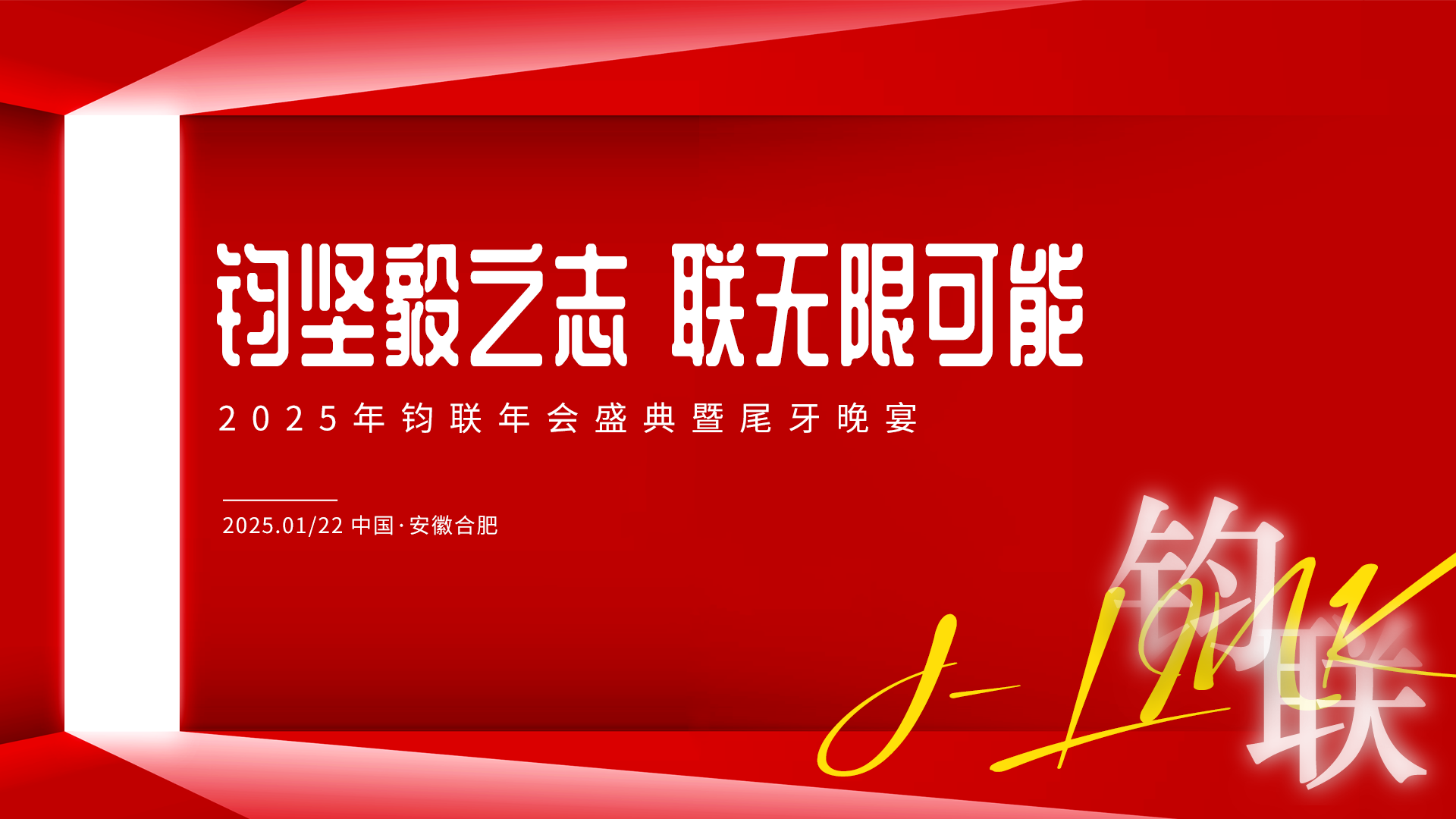 钧坚毅之志·联无限可能：J9集团电子2024年赞美大会暨尾牙晚宴成功进行