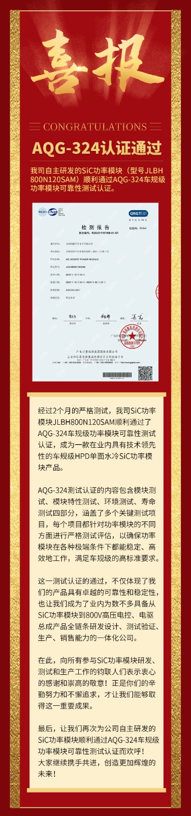 喜报|我司自研SiC功率？橥ü鼳QG-324车规级靠得住性测试认证！
