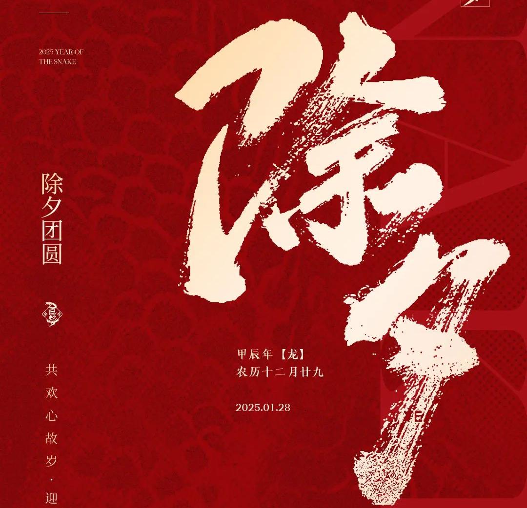 除夕│共欢心故岁，迎送一宵中