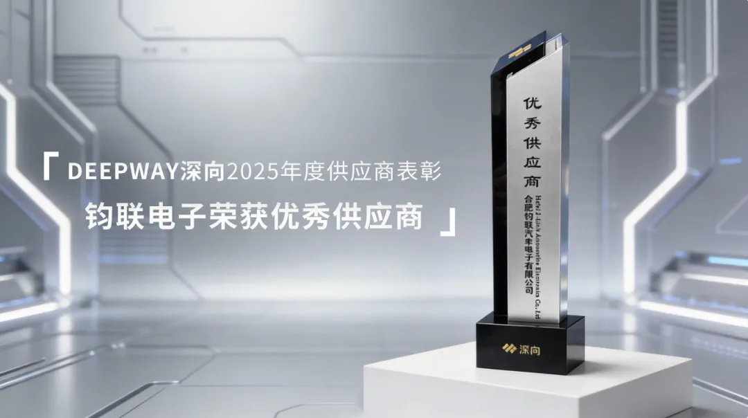 J9集团电子荣获深向科技2025年杜着秀供给商